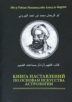 Книга порад з основ мистецтва астрології. Абу Рейхан Мухаммед ібн Ахмед аль-Біруні