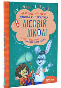Книга Дивовижні пригоди в лісовій школі. Сонце серед ночі. пригоди в Павутинії