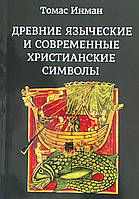 Древние языческие и современные христианские символы. Инман Т.