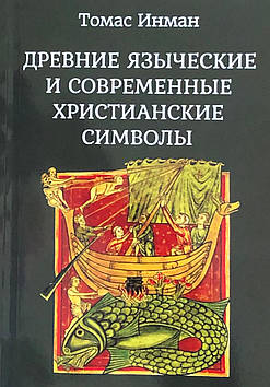 Стародавні язичницькі та сучасні християнські символи. Інман Т.