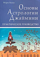 Основы Астрологии Джаймини. Практическое руководство. Бони М.