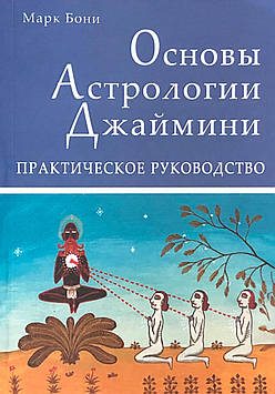 Основи астрології Джайміні. Практичний посібник. Боні М.