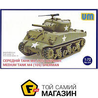 Модель 1:72 танки - Unimodels - Medium tank M4 (UM374) пластмасса