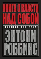 Книга о власти над собой Энтони Роббинс (твердый переплет)