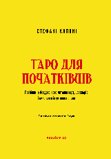 Книга «Таро для початківців. Посібник із бездоганного читання карт, розкладів і виконання інтуїтивних вправ», фото 2