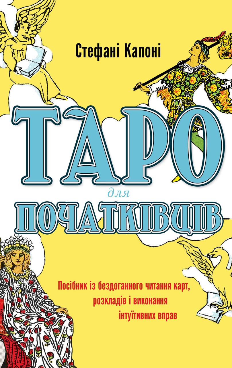 Книга «Таро для початківців. Посібник із бездоганного читання карт, розкладів і виконання інтуїтивних вправ»