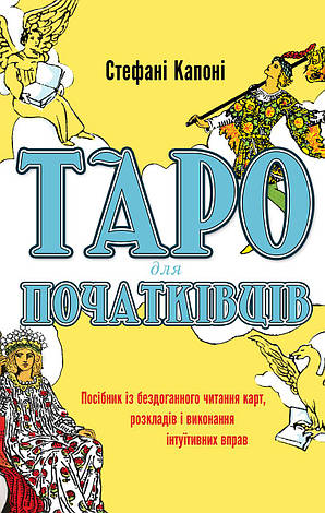 Книга «Таро для початківців. Посібник із бездоганного читання карт, розкладів і виконання інтуїтивних вправ», фото 1
