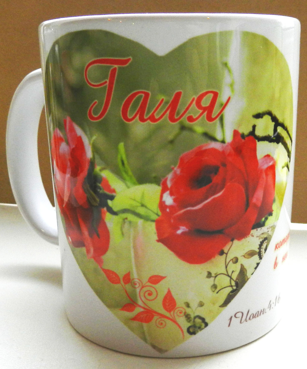 Чашка іменна "Галя" No122