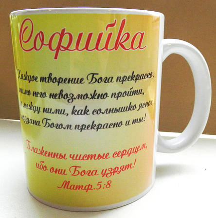Чашка іменна "Софійка" No131, фото 2