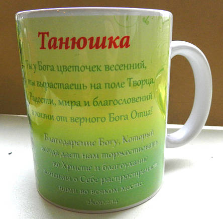Чашка іменна "Танюшка" No141, фото 2