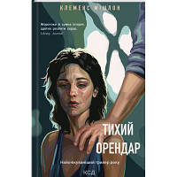 Книга Тихий орендар - Клеменс Мішлон КСД 9786171500167 i