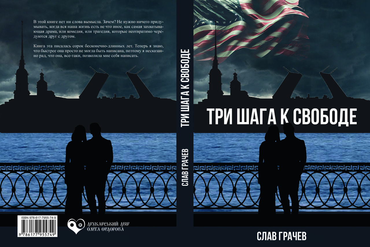 Слав Грачов "Три кроки до свободи", фото 1