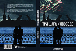 Слав Грачов "Три кроки до свободи"