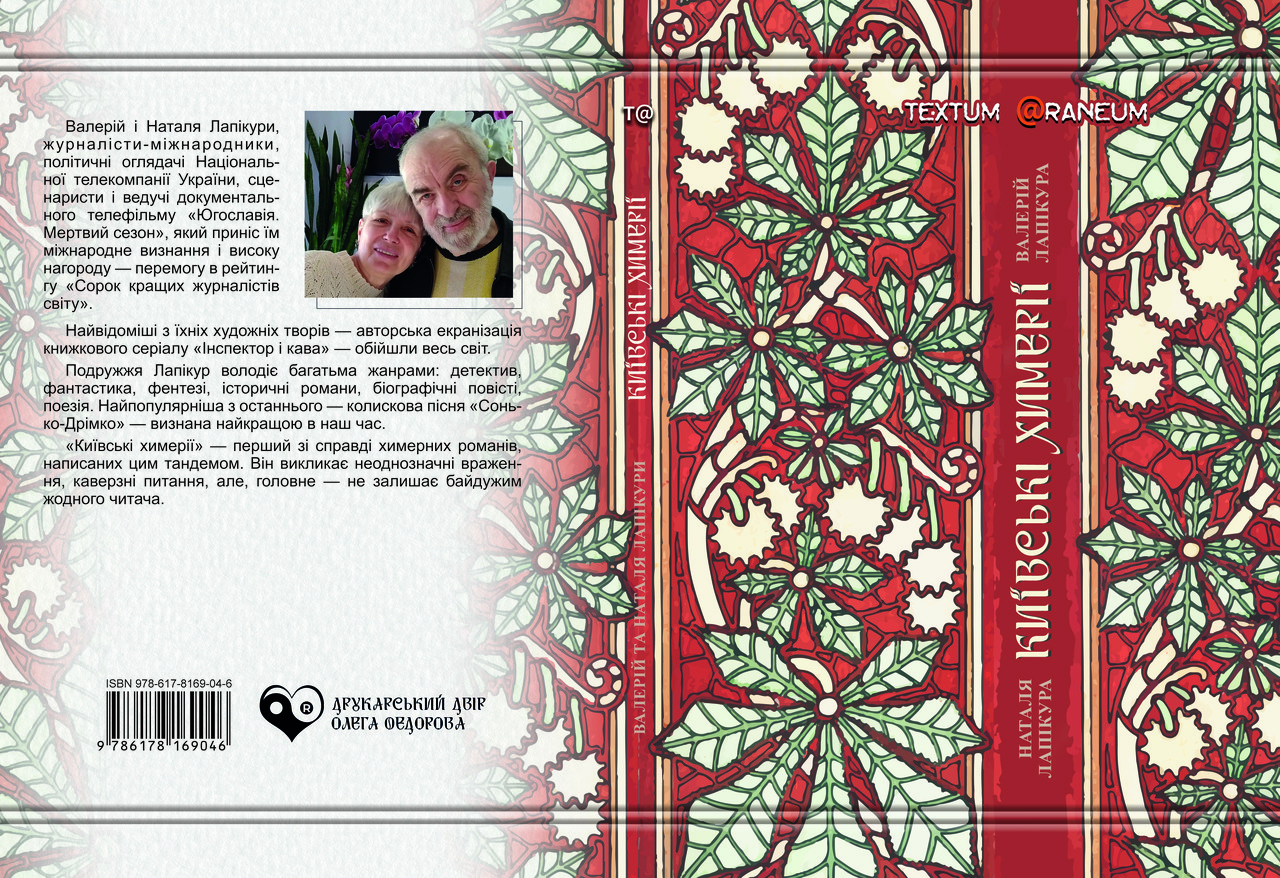 Лапікура Валерій, Лапікура Наталя "Київські химерії", фото 1