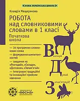 1 клас. Робота з словниковими словами. Мещерякова К.С. Весна