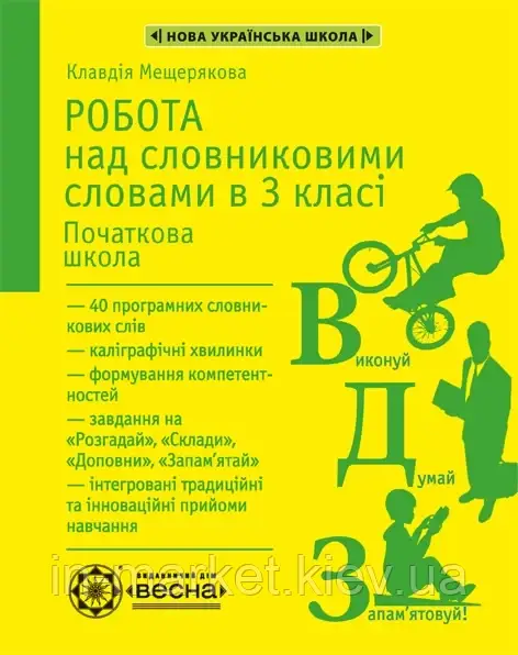 3 клас. Робота з словниковими словами. Мещерякова К.С. Весна