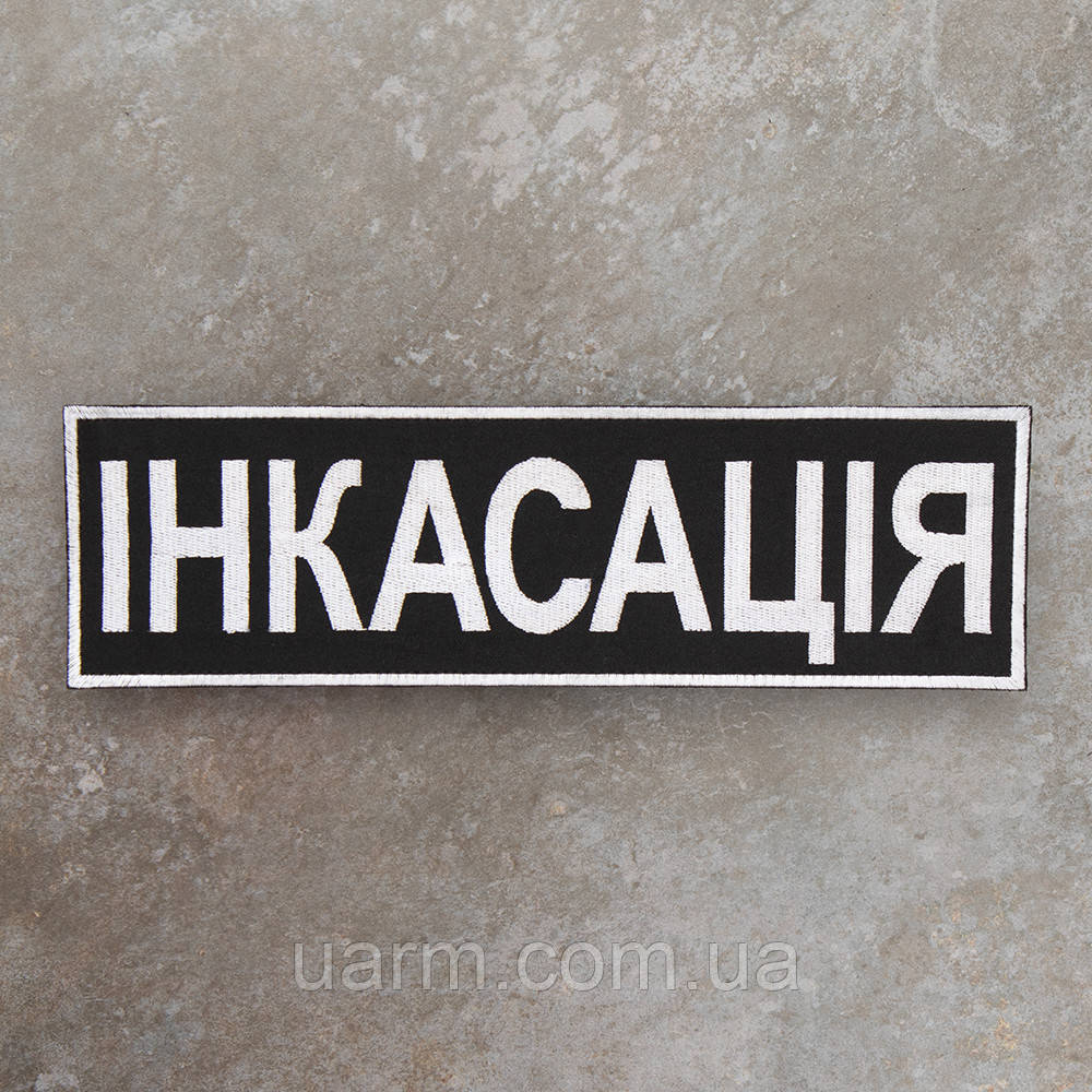 Нашивка Інкасація на спину 29.5 х 10 см липучка, фото 1