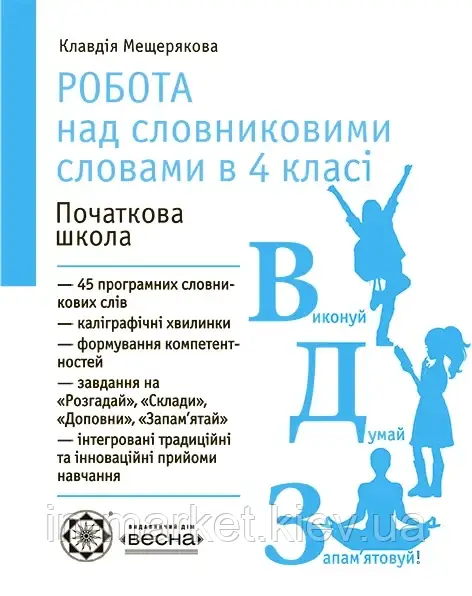 4 клас. Робота з словниковими словами. Мещерякова К.С. Весна