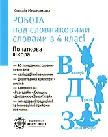 4 клас. Робота з словниковими словами. Мещерякова К.С. Весна