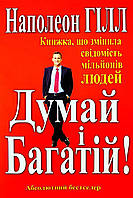 Думай и богатей Книга изменившая сознание миллионов людей Наполеон Хилл (Абсолютный бестселлер)