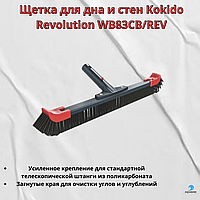 Щетка для чистки дна и стен поверхностей лайнерных и бетонных бассейнов Kokido Revolution WB83CB/REV