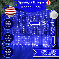 Гірлянда штора 3х3 м Роса на 200 LED лампочок світлодіодна мідний провід 8 режимів 10 ниток Синій PRO