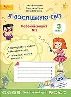 3 клас Я досліджую світ Робочий зошит Частина 1 Волощенко О. Видавництво"Світич "