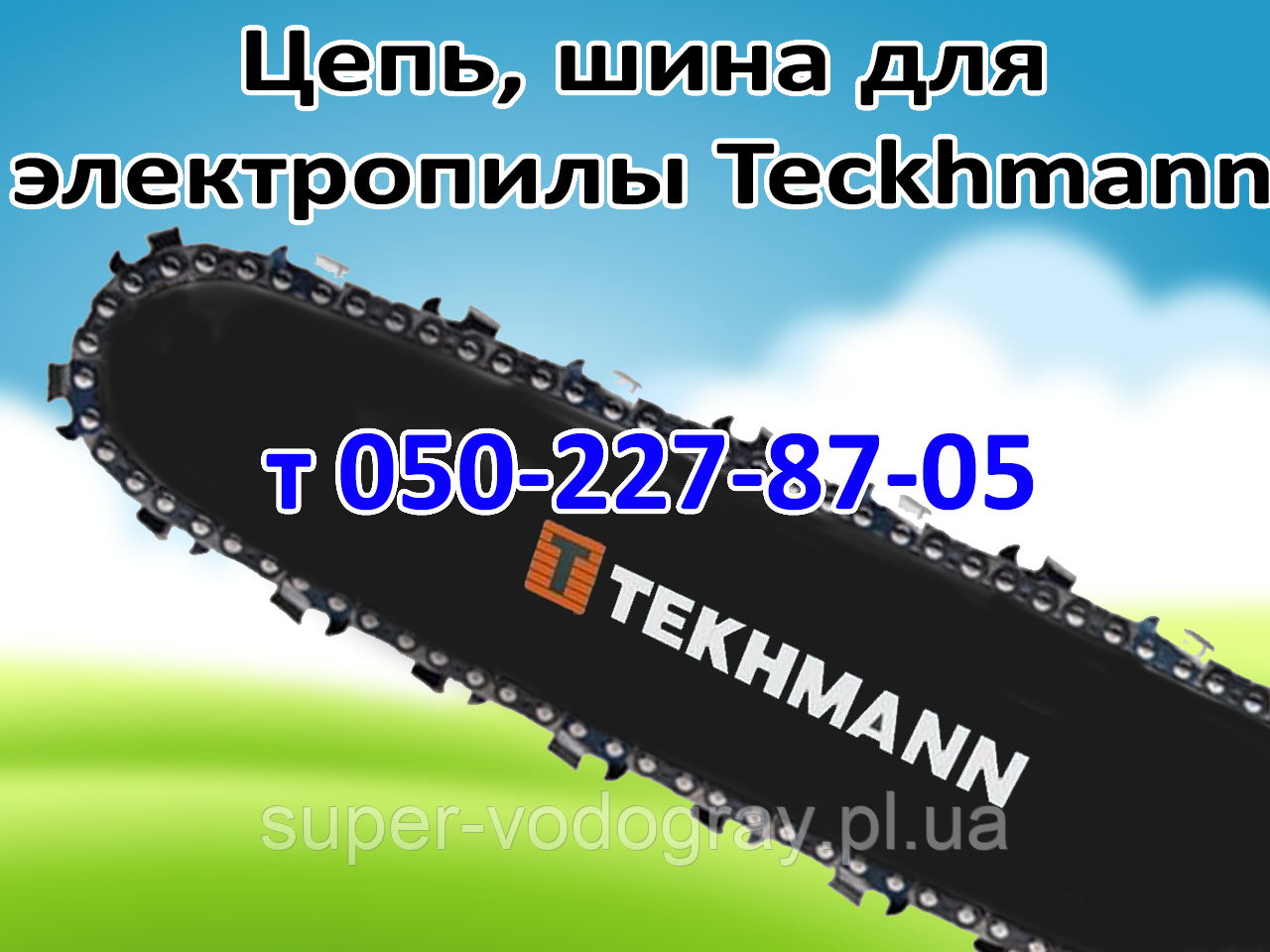 Ланцюг, шина для електропили Teckhmann, фото 1