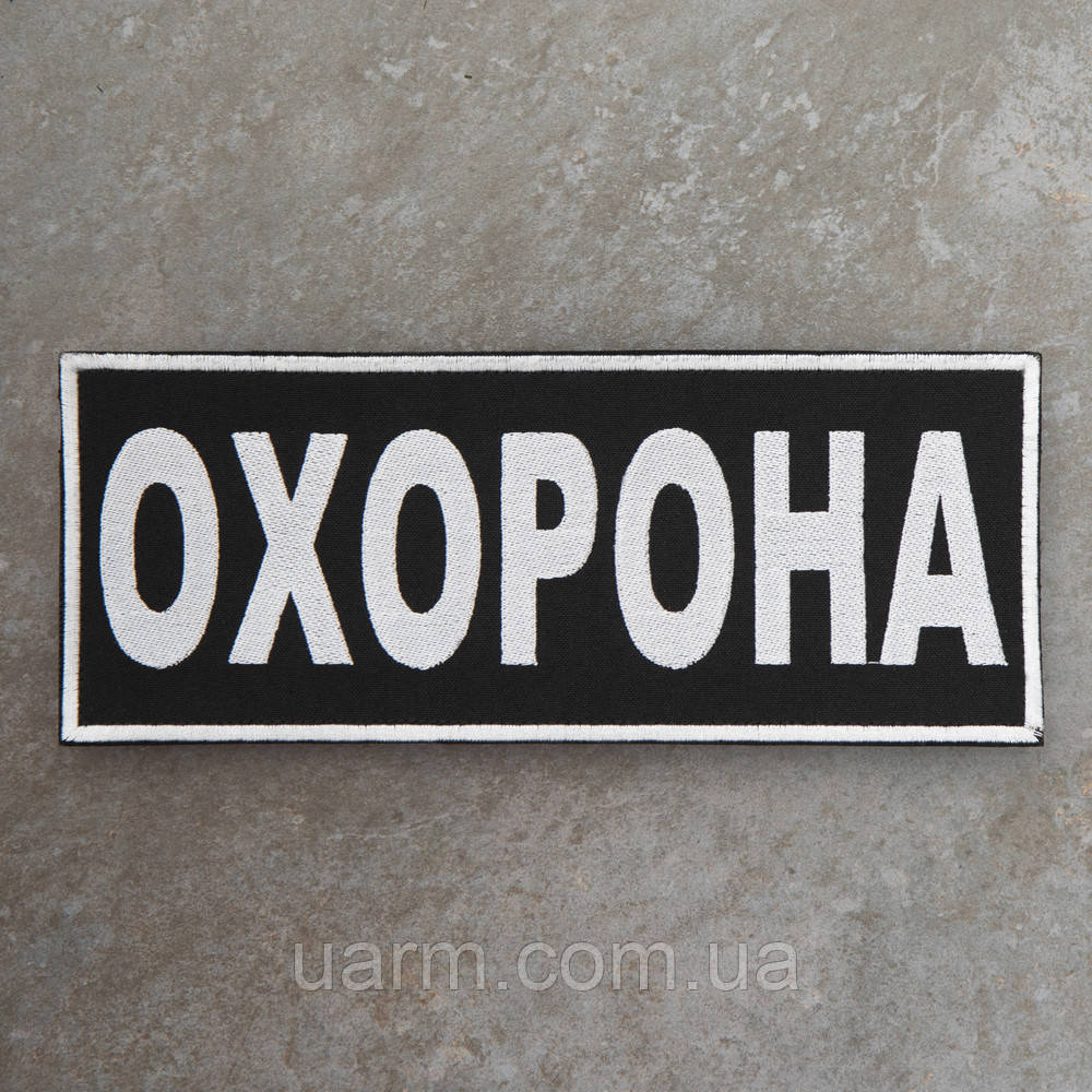 Нашивка Охорона на спину 29.5 х 10 см липучка, фото 1