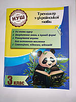 3 клас Тренажер з української мови Гребенькова Л.О. Весна