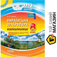 Основа Мій конспект Українська література 8 клас Нова програма Основа (9786170028051) (399096)