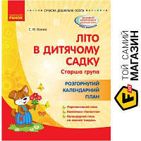 Ранок Календарний план Літо в дитячому садку Розгорнутий календарний план Ранок (9786170962294) (387233)