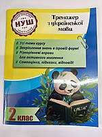 2 клас Тренажер з української мови Гребенькова Л.О. Весна