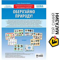 Плакат Основа НУШ Комплект плакатів Оберігаймо природу Основа (2712710023955) (377777)