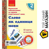 Ранок Картки НУШ 2 клас Картки на магнітах Українська мова Слово як одиниця мови До будь-якого підручника 32