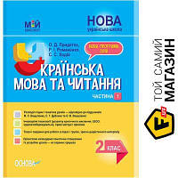 Основа Посібник Мій конспект Українська мова та читання 2 клас Частина 1 За підручниками Вашуленко М.С.,