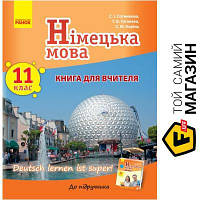 Ранок Німецька мова 11 клас Книга для вчителя До підручника Німецька мова 11 клас Deutsch lernen ist super