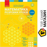 Ранок НУШ Математика 2 клас Розробки уроків до підручника Скворцова С., Онопрієнко О., У 2 частинах Частина 2