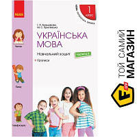 Ранок НУШ Українська мова 1 клас Навчальний зошит У 4 частинах Частина 4 Большакова І. О., Пристінська М. С.