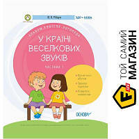 Основа Посібник ЗДО Логопеду У країні Веселкових звуків Альбом учителя-логопеда Частина 1 Основа (351201)