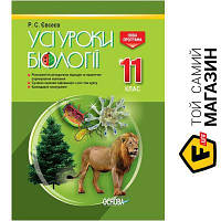 Основа Усі уроки біології 11 клас Основа (9786170036568)