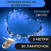 Гирлянда светодиодная на батарейках GarlandoPro 30LED 3м медный провод гирлянды роса Синий SvitSmart