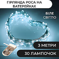 Гирлянда светодиодная на батарейках GarlandoPro 30LED 3м медный провод гирлянды роса Белый SvitSmart