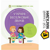 Основа Посібник ЗДО Логопеду У країні Веселкових звуків Альбом учителя-логопеда Частина 2 Основа (350988)