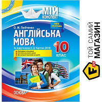 Основа Мій конспект Англійська мова 10 клас За підручником Карп юк О.Д. Основа (9786170034748) (350465)