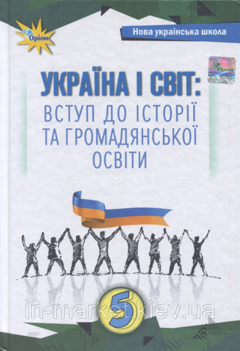 5 клас Україна і світ: вступ до історії та громадянської освіти Підручник Щупак І. Оріон