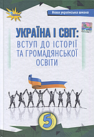 5 клас Україна і світ: вступ до історії та громадянської освіти Підручник Щупак І. Оріон