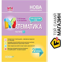 Основа НУШ Математика 2 клас Посібник Частина 1 до підручника Листопад Н.П. Основа (9786170037459) (344138)