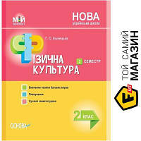 Основа Мій конспект Фізична культура 2 клас 2 семестр Ільницька Г.С. Основа (9786170036940) (341864)