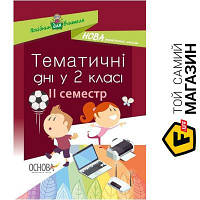 Основа Посібник НУШ Тематичні дні у 2-му класі 2 семестр Основа (341225)